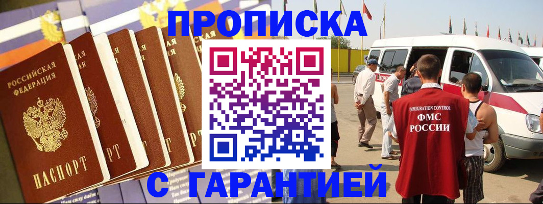 купить прописку в Минеральных Водах